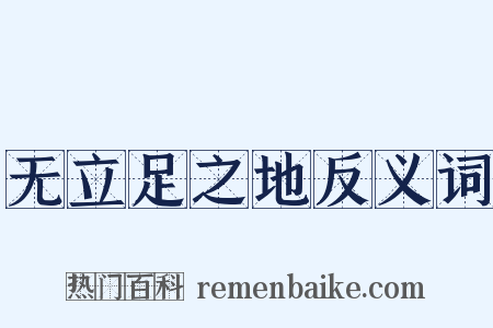 无立足之地反义词是什么意思的图片